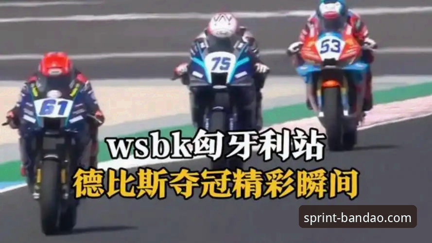 德比斯最后一圈连超两车夺冠 vs 常规战术对决：世界超级摩托车锦标赛匈牙利站深度复盘