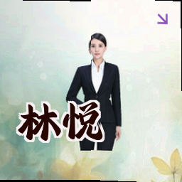 林悦